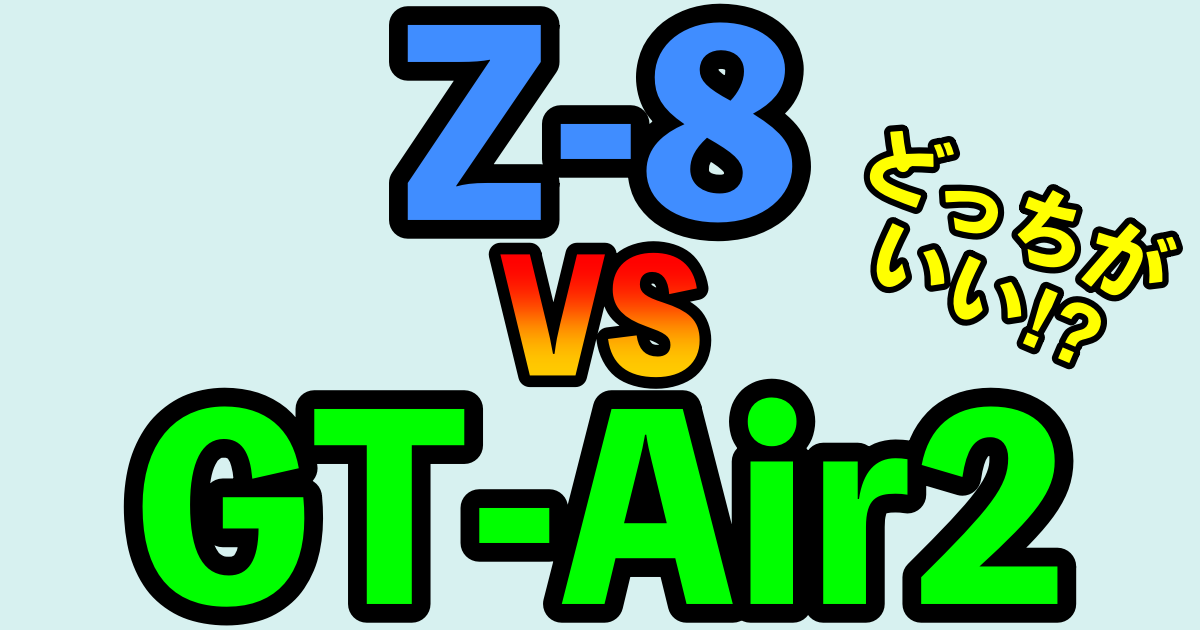 【SHOEI】Z-8とGT-Air2を比較！どっちがいい？
