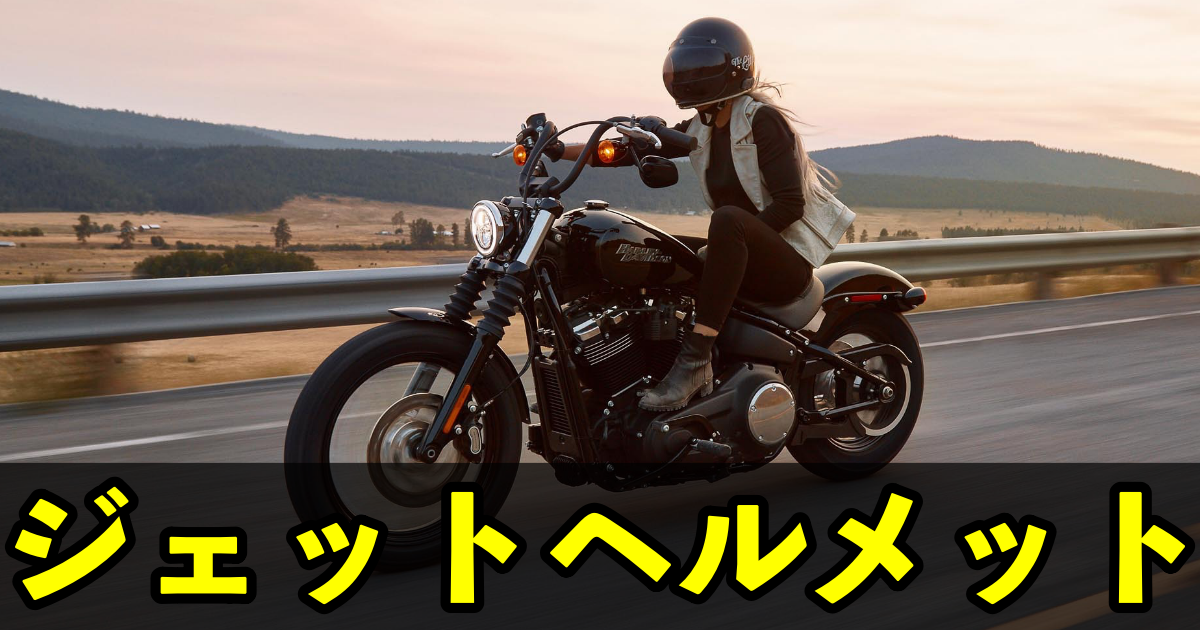 【バイク用】ジェットヘルメット一覧とおすすめ｜JET