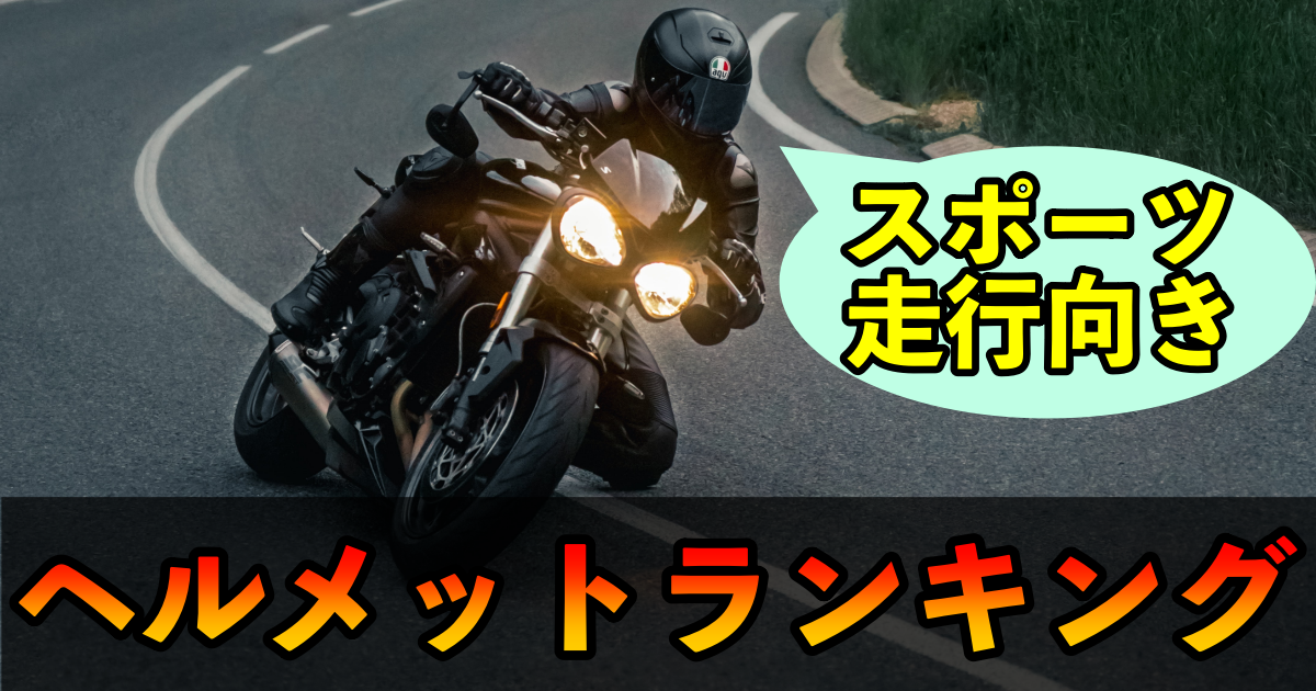 バイク用】スポーツ走行向きヘルメットランキング｜最新版 | おすすめ 