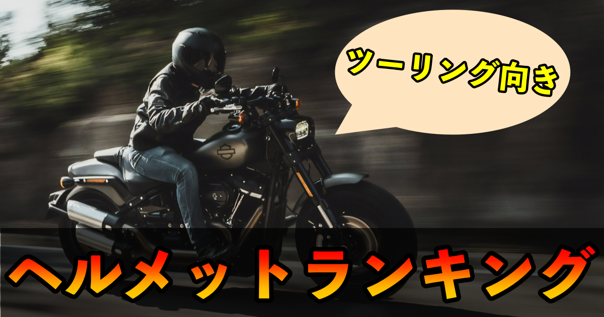 【バイク用】ツーリング向きヘルメットランキング｜最新版