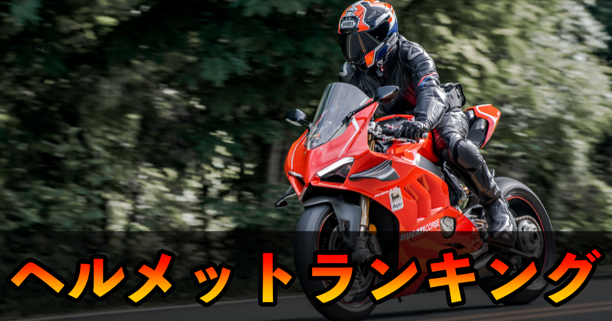 【バイク用】ヘルメットランキング｜ヘルメット徹底解説ガイド