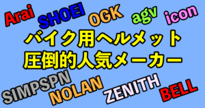 バイク用ヘルメット圧倒的人気メーカー｜おすすめ・一覧